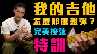 我的吉他怎麼那麼難彈？｜完美按弦攻略｜吉他教學｜小豬 x 808 Studio