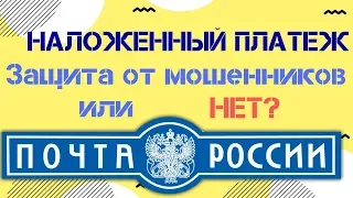 Наложенный платеж. ⚡ Дорого и без защиты покупателя! Как не остаться без денег?