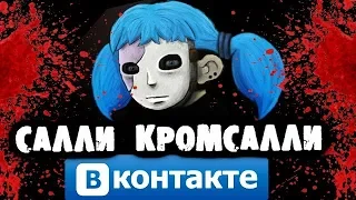 СТРАШИЛКИ НА НОЧЬ - Переписка с Салли Кромсалли Вконтакте