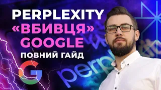 Perplexity. Огляд нейромережі для пошуку інформації в інтернеті. Повний гайд з використання