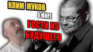 ЕЖИ смотрит Клим Жуков о мире Гости из будущего.