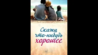 11 Skazhi chto nibud horoshee 2020 HDTVRip AVC by Серый1779 Files x