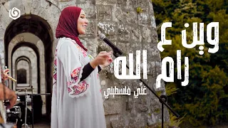 #غني_فلسطيني | نداء شرارة - وين ع رام الله | Nedaa Shrara - Wen 'A Ramallah