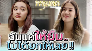 เกรงใจกันนิดนึง ฉันแค่ให้ยืม ไม่ได้ยกให้เลย !! (ละครสั้น) - พลุแตก แชนแนล