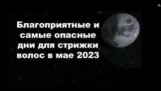 Календарь стрижек на май 2023 года