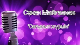 Сәкен Майғазиев - Сағынып жүрмін / КАРАОКЕ қазақша