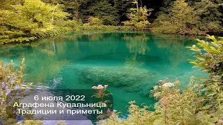 6 июля 2022 Мученица Агриппина Римляныня.  Аграфена Купальница.  Приметы.