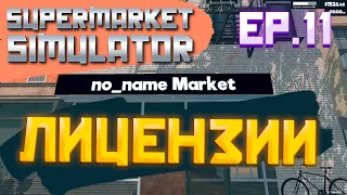 РАЗВИВАЮСЬ ПОТИХОМУ SUPERMARKET SIMULATOR EP. 11 #supermarketsimulator #supermarketgame