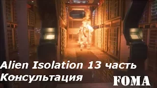 Alien Isolation 13 часть Консультация