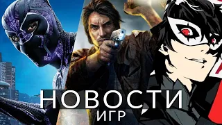 Новости игр! Black Panther, Alone in the Dark, Persona 5 Tactica, Exoprimal,  Jagged Alliance 3