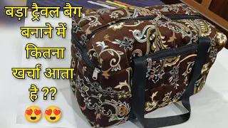 बड़ा ट्रैवल बैग बनाने में कितना खर्चा आता है/बहुत काम का वीडियो है/cost for one big travel bag/Bag