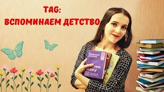 Книжный tag: вспоминаем детство. Детские книги, первые впечатления, что читала в детстве, книги 18+.