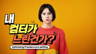 편집 프로그램 설치 후 처음으로 해야 하는 이것! Ways to optimize performance in Premiere Pro | 프리미어프로 2023