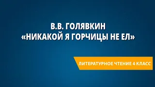 В.В. Голявкин «Никакой я горчицы не ел». Обобщающий урок по разделу. Рубрика «Проверь себя!»