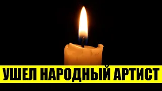 Вновь потеря! Народный артист ушел внезапно