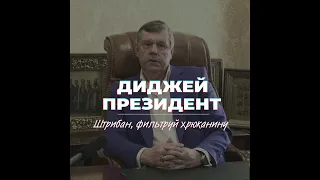 ДИДЖЕЙ ПРЕЗИДЕНТ feat. Александр Новиков -  Штрибан, фильтруй хрюканину @NovikRecords