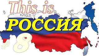 This is РОССИЯ  Умом Россию не понять #8 = ПРИКОЛЫ 2015 =