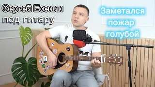 Сергей Есенин Заметался пожар голубой нп гитаре.