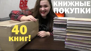 БОЛЬШИЕ КНИЖНЫЕ ПОКУПКИ 📚 40 новых книг🔥