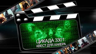 Обзор фильма "Цикада 3301: Квест для хакера"("Dark Web: Cicada 3301")(2021)