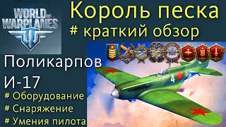 И-17 Поликарпов истребитель 4 уровня СССР обзор World of Warplanes