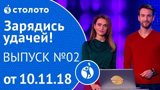 Столото представляет | Зарядись удачей - выпуск №2 от 10.11.18