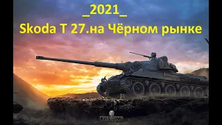 Skoda T 27.на Чёрном рынке_World of Tanks_2021
