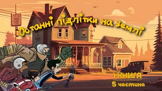 "Останні підлітки на Землі" аудіокнига чст.5   Макс Бралльє