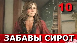 RED DEAD REDEMPTION 2. Прохождение. Часть 10. ПЕРВЫЕ СТАНУТ ПОСЛЕДНИМИ.