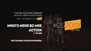 Action - Много меня во мне | Фестиваль Сила Безмолвия 2019 весна