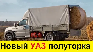 НОВЫЙ УАЗ ПРОФИ ПОЛУТОРКА (2021-2022) - ЛЕГЕНДА РЫНКОВ И ОВОЩЕБАЗЫ! ПРЕМИУМ ГAЗЕЛЬ ОТ УАЗА!