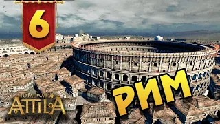 Последний Римлянин - прохождение Total War Attila - #6