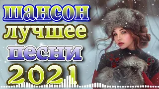 #шансон + песни про любовь 🔊 шансон лучшее песни + эту песню ищут все ▶ Зажигательные песни