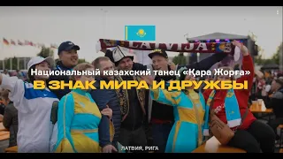 Казахский народный танец "Қара жорға" в знак мира и дружбы. ЧМ по хоккею 2023. Рига, Латвия