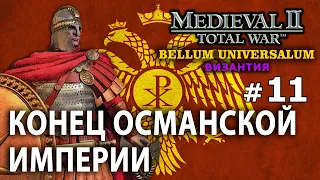Medieval 2 Bellum Universalum - Византия Ренессанс №11 - Конец Османской империи