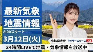 【LIVE】最新気象・地震情報 2024年3月12日(火)/低気圧発達 土砂降りの雨や雷雨に注意　関東は夕方が荒天のピーク＜ウェザーニュースLiVEサンシャイン＞