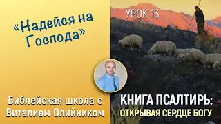 Урок 13  “Надейся на Господа” (Пс. 26, 130, 125, 91). Изучаем Библию с Виталием Олийником