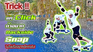 Backside Snap | แค่ Click ถ้าคิดจะ Snap !!