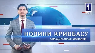 Новини Кривбасу 10 червня: бази відпочинку, акція проти злочинності, тест на ВІЛ