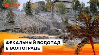 Очень ГРЯЗНАЯ БОМБА: жители Волгограда утопают в фекальном водовороте