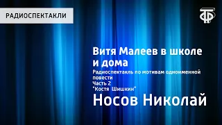 Николай Носов. Витя Малеев в школе и дома. Радиоспектакль. Часть 2. "Костя  Шишкин"