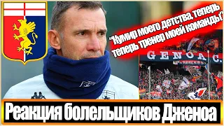 "ШЕВА - НАШ СПАСИТЕЛЬ" / ФАНАТЫ ДЖЕНОА ПРО АНДРЕЯ ШЕВЧЕНКО / РЕАКЦИЯ ИТАЛЬЯНЦЕВ / ПЕРВАЯ ТРЕНИРОВКА