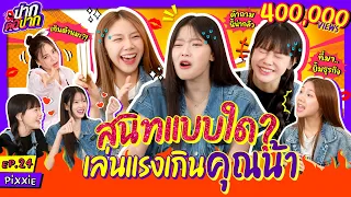 PiXXiE สนิทกันแบบใด? เล่นแรงเกินอ่ะคุณน้า | ปากต่อปาก EP.24 | ซานิ x พิมมา มาเบล อิงโกะ