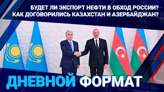 Будет ли экспорт нефти в обход России? Как договорились Казахстан и Азербайджан?  25.08.22