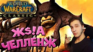 ⚡ САМЫЙ СЛОЖНЫЙ ЧЕЛЛЕНЖ ⚡ ХАРДКОР x0.5 МИЛИ ОНЛИ ХАНТ! Turtle WOW | World of Warcraft Classic