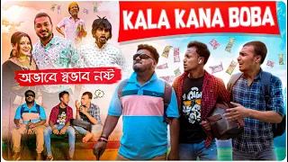 KANA KALA BOBA - অভাবে স্বভাব নষ্ট | Sanjay Das - Bishakto Sanju | Bengali Comedy Video | 2023