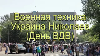 Военная техника Украина Николаев (День ВДВ)