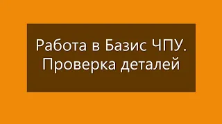 Работа в БАЗИС ЧПУ. Проверка деталей