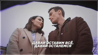 ► Вера & Лёша | «Мой милый найдёныш» | Давай расстанемся