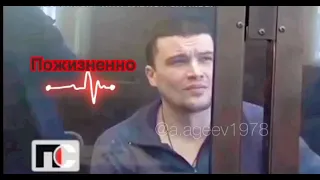 Пожизненный срок!